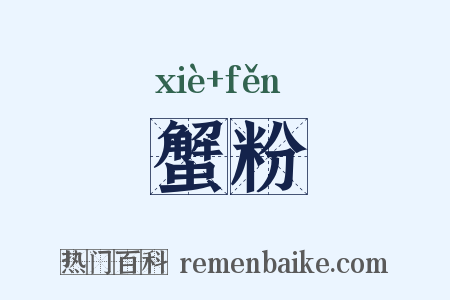 蟹粉是什么意思的图片